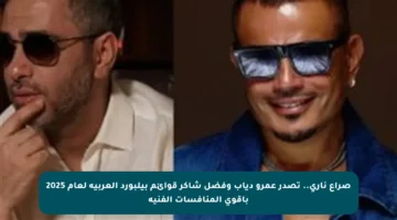 صراع ناري.. تصدر عمرو دياب وفضل شاكر قوائم بيلبورد العربية لعام 2025 بأقوى المنافسات الفنية